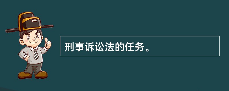 刑事诉讼法的任务。