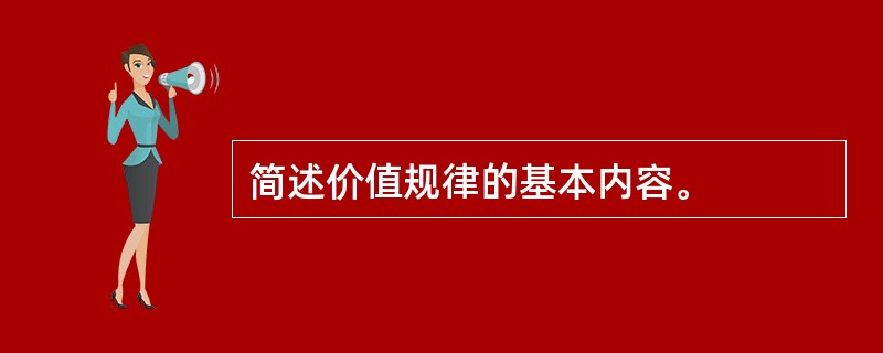 简述价值规律的基本内容。