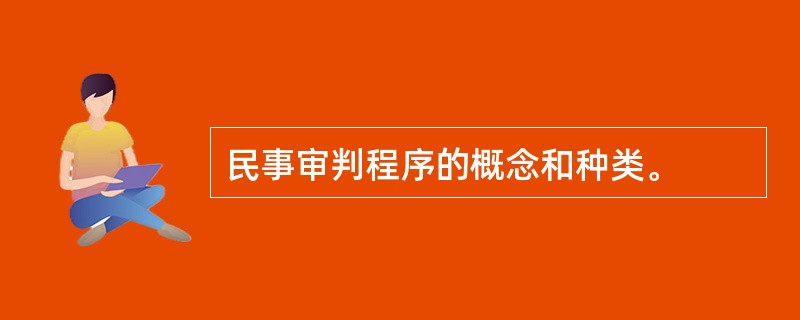 民事审判程序的概念和种类。