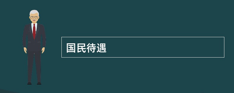 国民待遇