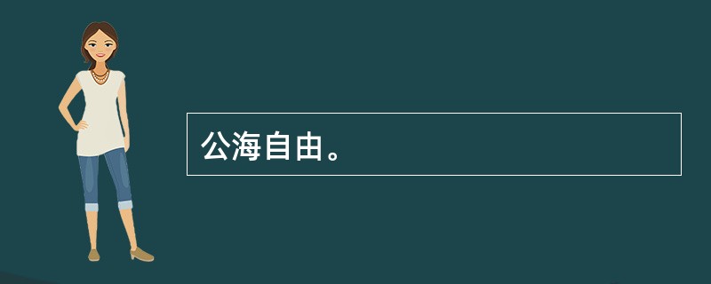 公海自由。