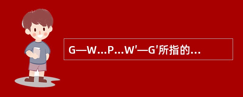 G—W…P…W′—G′所指的是（　）的循环。