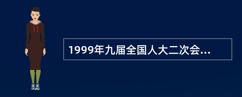 1999年九届全国人大二次会议通过的宪法修正案，是对现行宪法所做的（ ）。