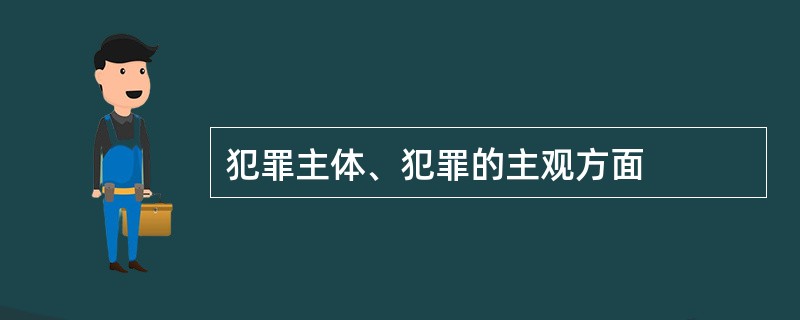 犯罪主体、犯罪的主观方面