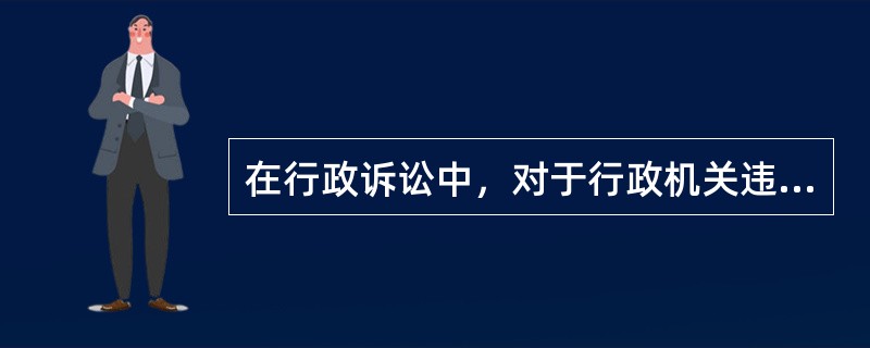 在行政诉讼中，对于行政机关违反法定程序的具体行政行为，人民法院有权判决( )