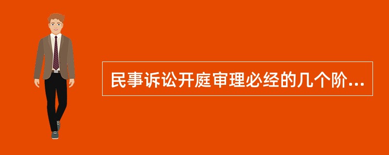 民事诉讼开庭审理必经的几个阶段。