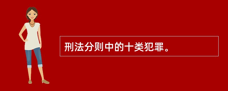 刑法分则中的十类犯罪。