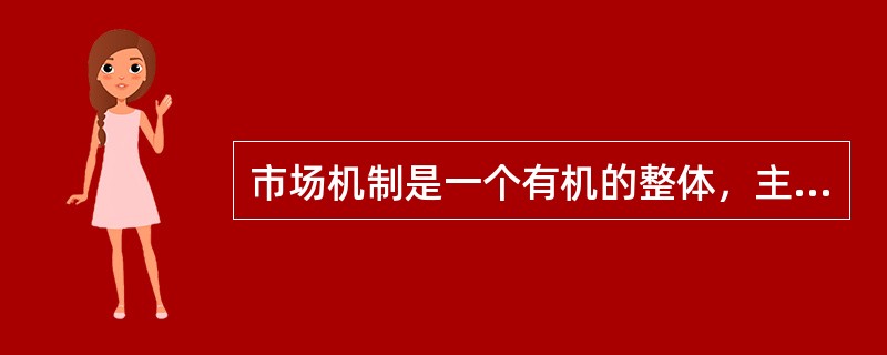 市场机制是一个有机的整体，主要包括（　）。