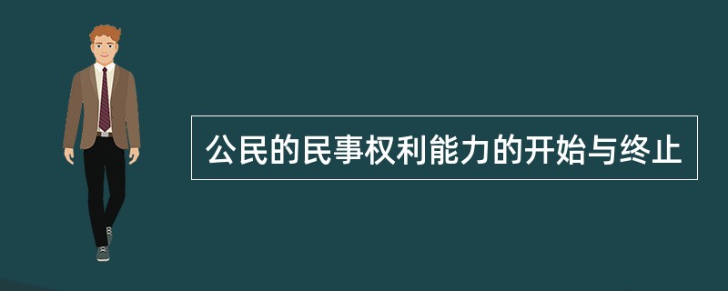 公民的民事权利能力的开始与终止