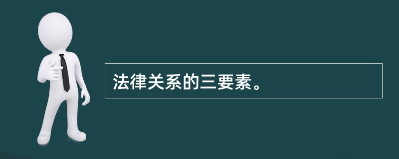 法律关系的三要素。