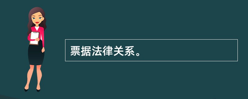 票据法律关系。