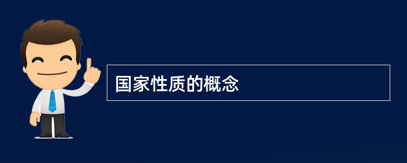 国家性质的概念