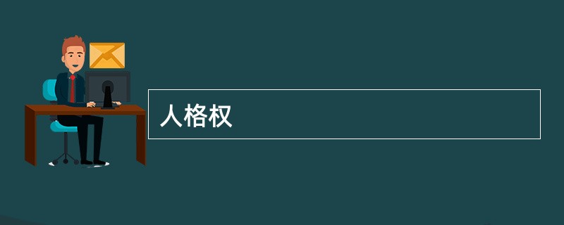 人格权