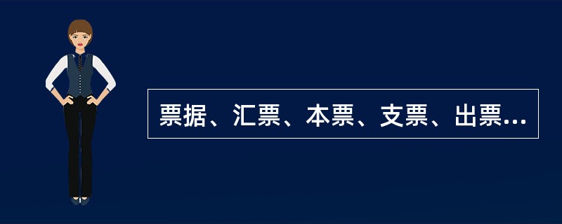 票据、汇票、本票、支票、出票、背书。