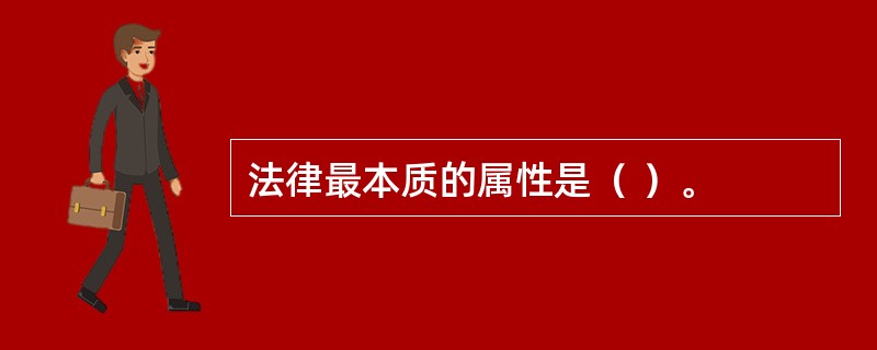 法律最本质的属性是（ ）。