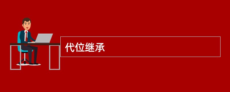 代位继承