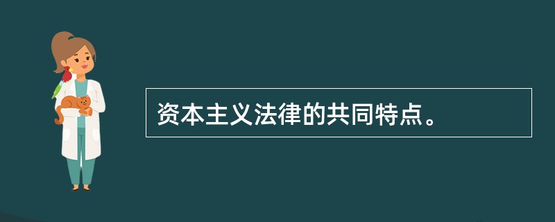 资本主义法律的共同特点。