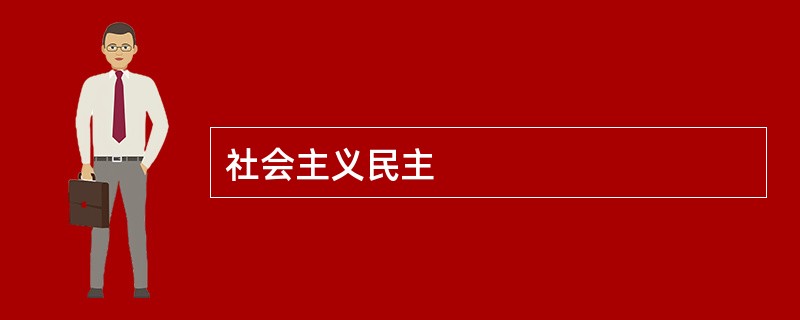 社会主义民主