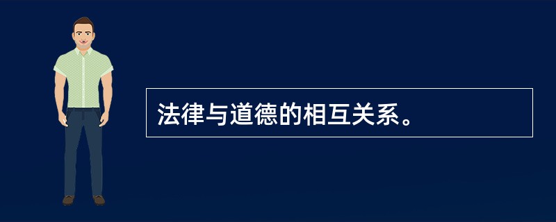 法律与道德的相互关系。