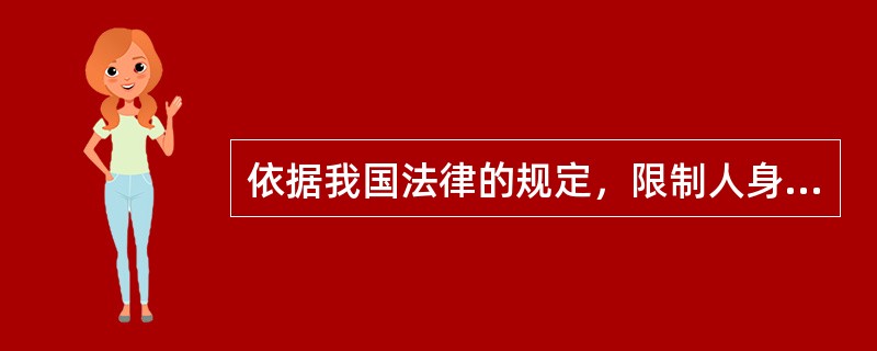 依据我国法律的规定，限制人身自由的行政处罚（ ）。(2004年4月真题)