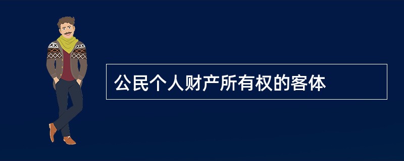 公民个人财产所有权的客体