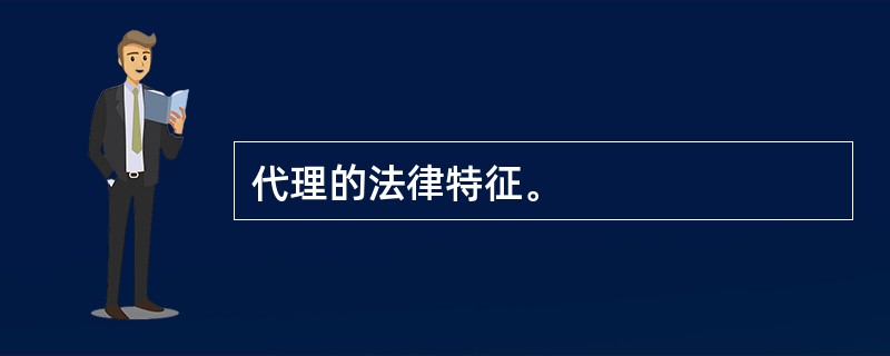 代理的法律特征。