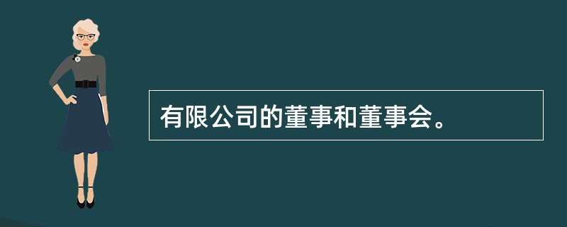 有限公司的董事和董事会。