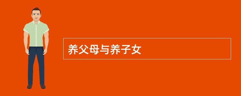 养父母与养子女