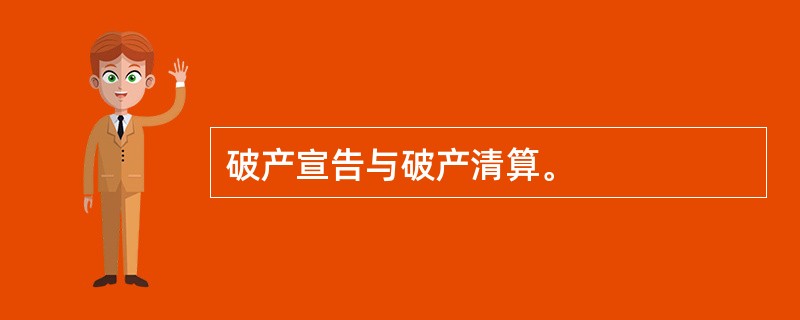 破产宣告与破产清算。