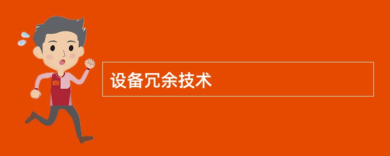 设备冗余技术