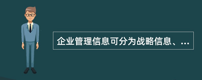 企业管理信息可分为战略信息、战术信息和业务信息。其中战略信息的（　　）