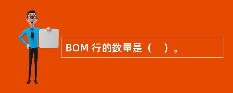 BOM 行的数量是（　）。