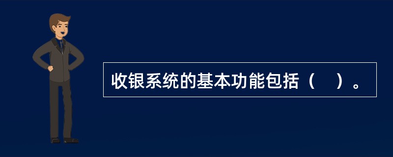 收银系统的基本功能包括（　）。