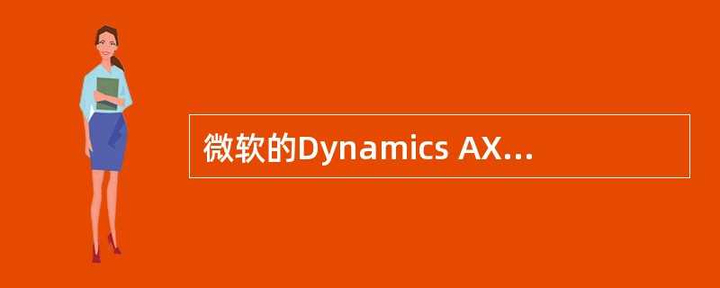 微软的Dynamics AX 中有两种排产级别，作业级排产和（　）。