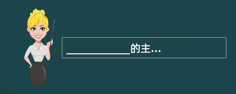 ____________的主要任务是要对现有系统进行详细调查，充分掌握现有系统的作用环境和真实情况，完成用户需求分析，在此基础上建立新系统的逻辑模型。