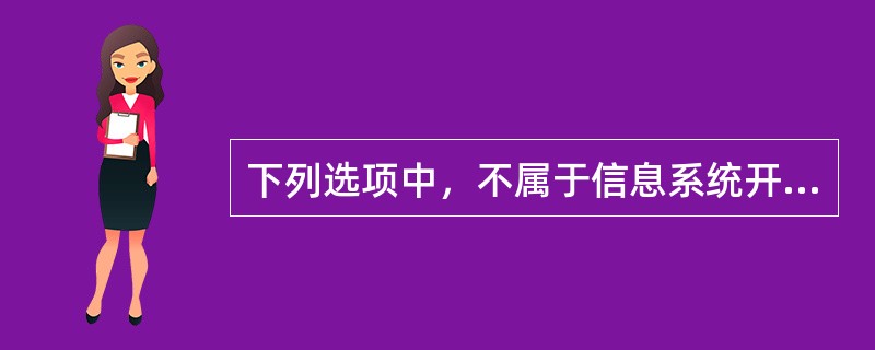 下列选项中，不属于信息系统开发特点的是（　　）