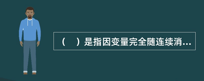 （　）是指因变量完全随连续消息的变化而变化的信号。