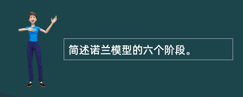 简述诺兰模型的六个阶段。