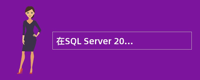 在SQL Server 2000 中，一个数据库中最多可以有200万个表，每个表可以有______个列。
