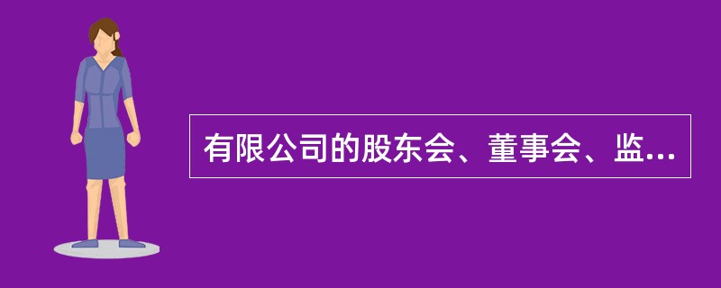 有限公司的股东会、董事会、监事会。