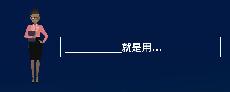 ___________就是用规范化的编码符号来标识所有信息实体的工作过程。