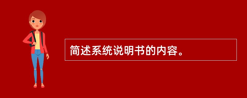 简述系统说明书的内容。