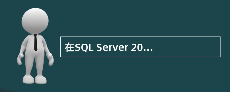 在SQL Server 2000 中用文件来存放数据库，数据库文件的分类不包括（　）。