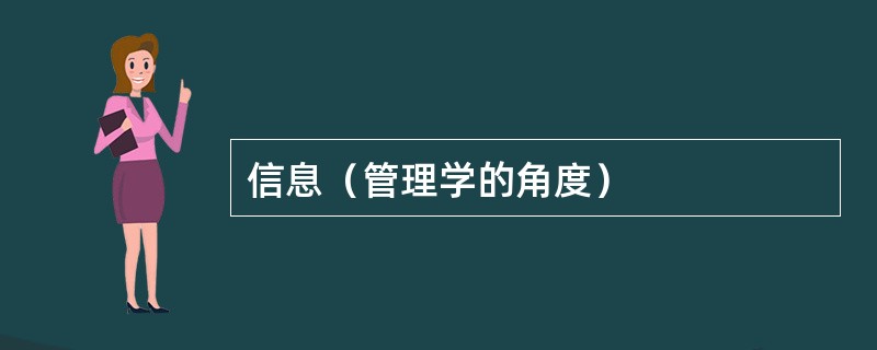 信息（管理学的角度）