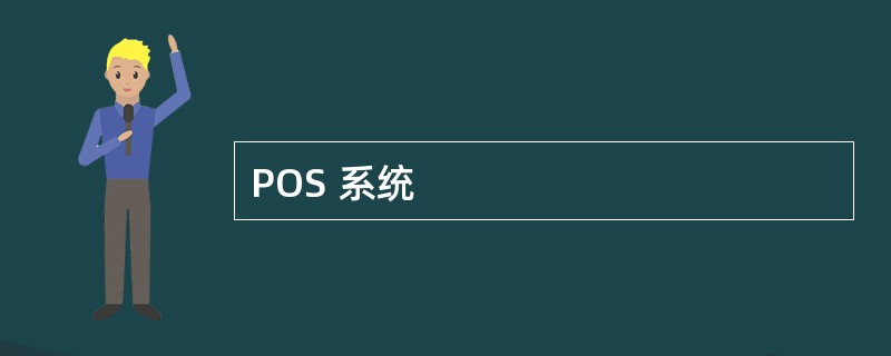 POS 系统