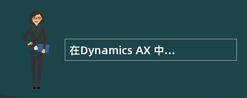 在Dynamics AX 中，采购订单的类型有（　）。