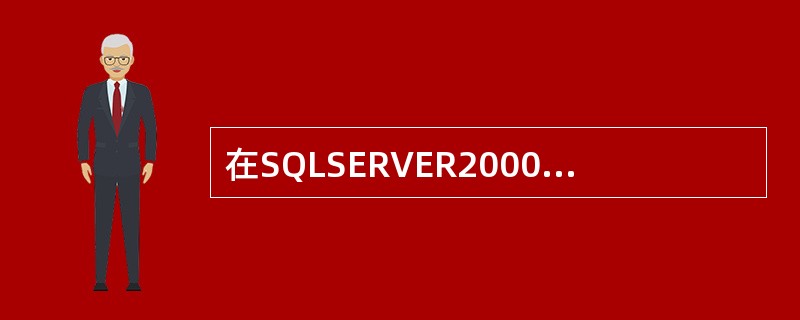 在SQLSERVER2000中，打开数据库的命令是（　　）