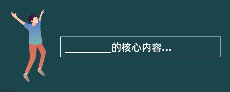 _________的核心内容包括信息系统的可用性.保密性.完整性.有效性。