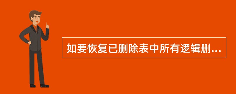 如要恢复已删除表中所有逻辑删除记录，应当执行命令（　）。