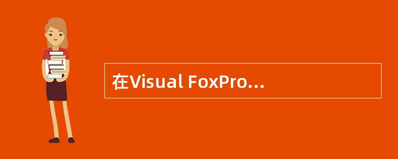 在Visual FoxPro 中数据表总是以文件的形式存放在外存储器中，数据表的备注文件扩展名是（　）。